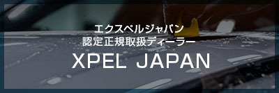 エクスペルジャパン認定正規取扱ディーラー