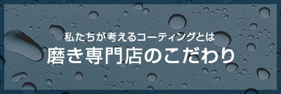 磨き専門店のこだわり