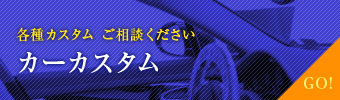 各種カスタムご相談ください。カーカスタム