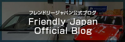 フレンドリー公式ブログ